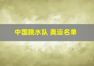 中国跳水队 奥运名单